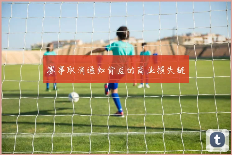 赛事取消通知背后的商业损失链