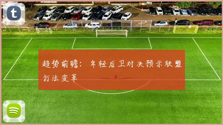 趋势前瞻：年轻后卫对决预示联盟打法变革