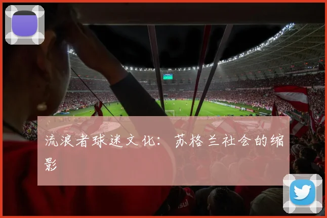 流浪者球迷文化：苏格兰社会的缩影
