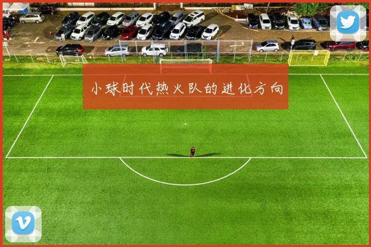 小球时代热火队的进化方向