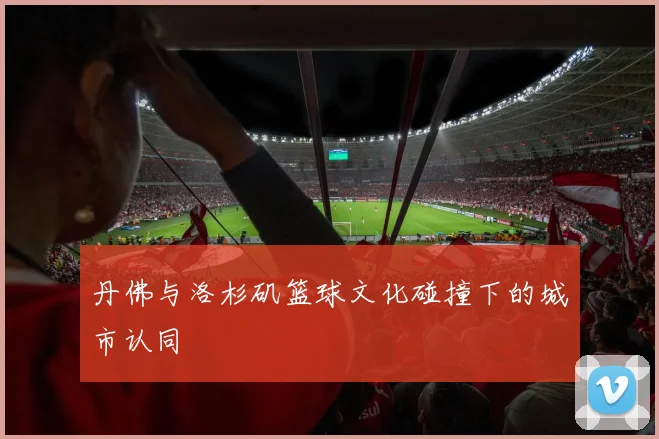 丹佛与洛杉矶篮球文化碰撞下的城市认同