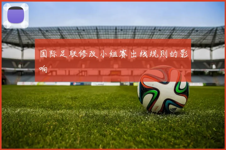 国际足联修改小组赛出线规则的影响