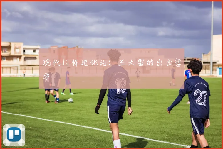 现代门将进化论：王大雷的出击哲学