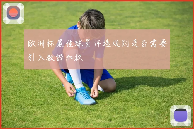 欧洲杯最佳球员评选规则是否需要引入数据加权