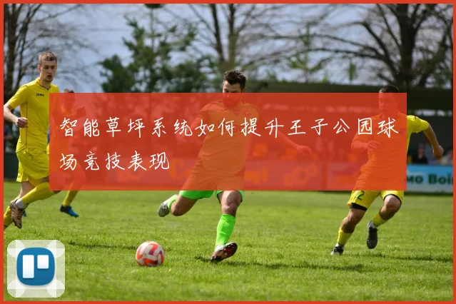 智能草坪系统如何提升王子公园球场竞技表现