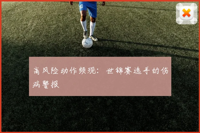 高风险动作频现：世锦赛选手的伤病警报