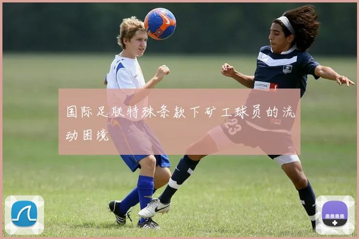 国际足联特殊条款下矿工球员的流动困境