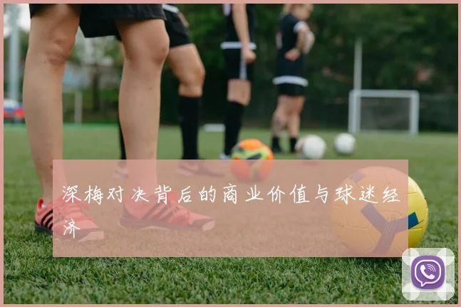 深梅对决背后的商业价值与球迷经济