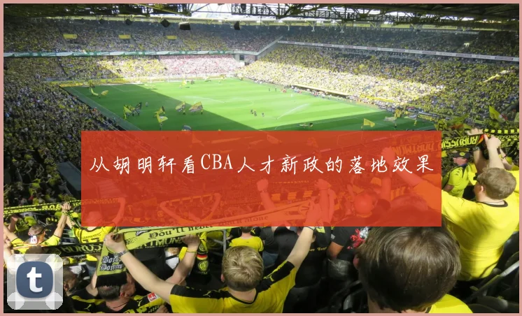 从胡明轩看CBA人才新政的落地效果