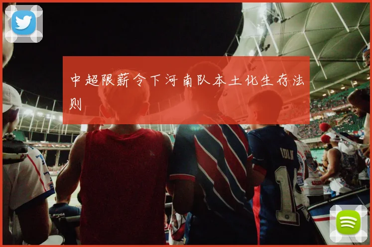 中超限薪令下河南队本土化生存法则