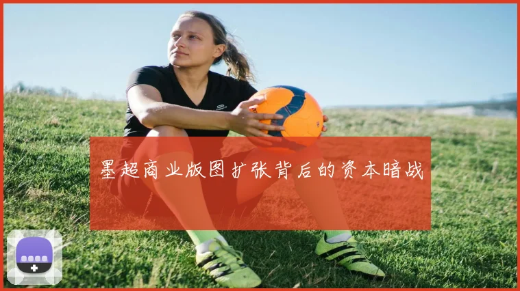 墨超商业版图扩张背后的资本暗战