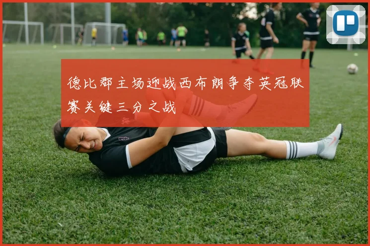 德比郡主场迎战西布朗争夺英冠联赛关键三分之战