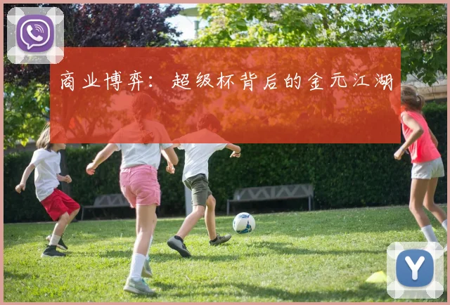 商业博弈：超级杯背后的金元江湖