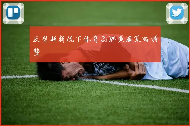 反垄断新规下体育品牌渠道策略调整