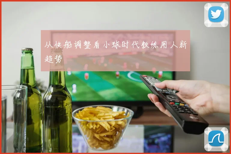 从快船调整看小球时代教练用人新趋势