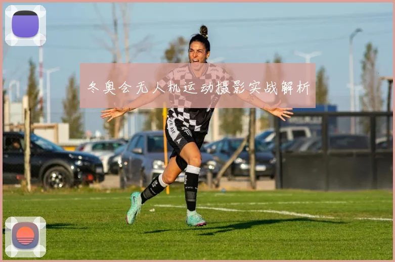 冬奥会无人机运动摄影实战解析