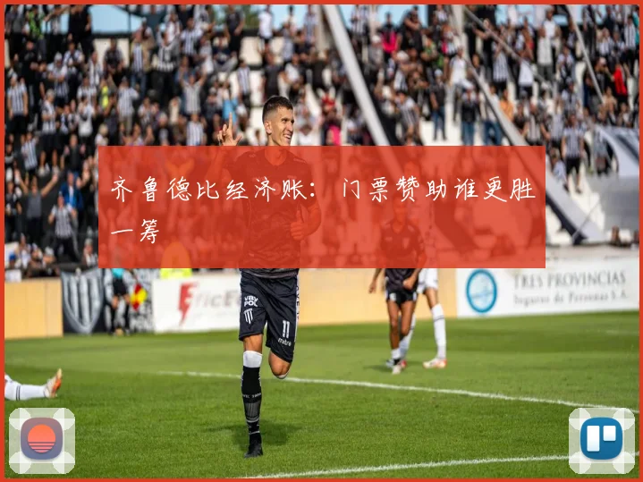 齐鲁德比经济账：门票赞助谁更胜一筹