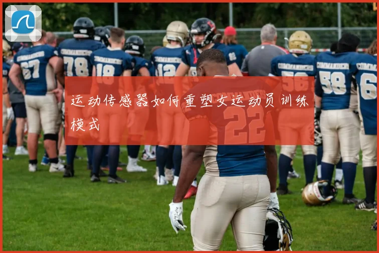 运动传感器如何重塑女运动员训练模式