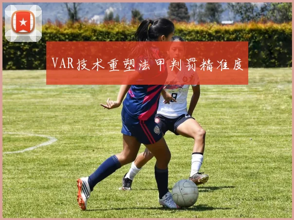 VAR技术重塑法甲判罚精准度