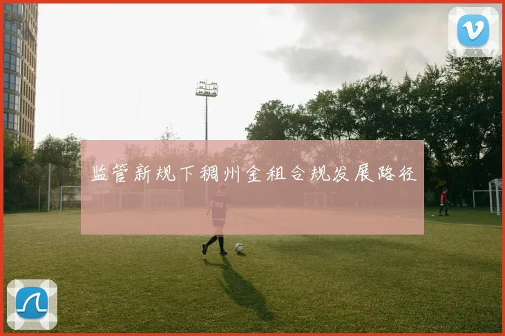 监管新规下稠州金租合规发展路径
