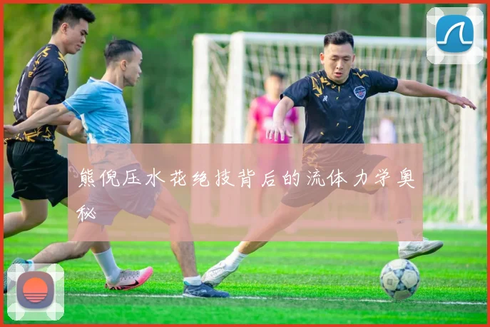 熊倪压水花绝技背后的流体力学奥秘
