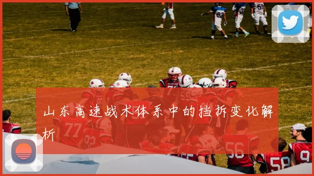 山东高速战术体系中的挡拆变化解析