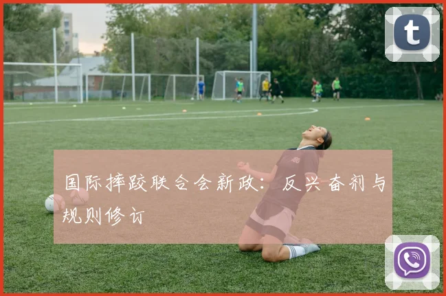 国际摔跤联合会新政：反兴奋剂与规则修订