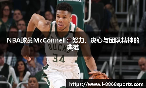 NBA球员McConnell：努力、决心与团队精神的典范