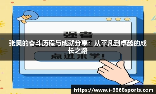 张昊的奋斗历程与成就分享：从平凡到卓越的成长之路