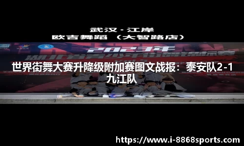 世界街舞大赛升降级附加赛图文战报：泰安队2-1九江队