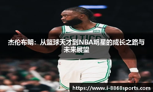 杰伦布朗：从篮球天才到NBA明星的成长之路与未来展望
