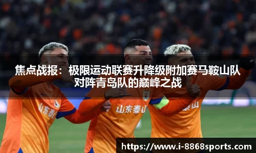 焦点战报：极限运动联赛升降级附加赛马鞍山队对阵青岛队的巅峰之战