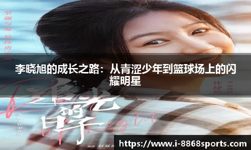李晓旭的成长之路：从青涩少年到篮球场上的闪耀明星