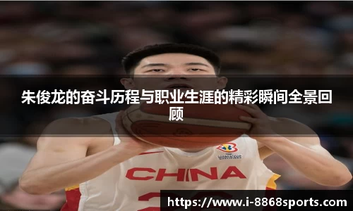 朱俊龙的奋斗历程与职业生涯的精彩瞬间全景回顾